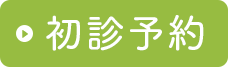 初診予約